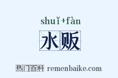 水贩是什么意思的图片